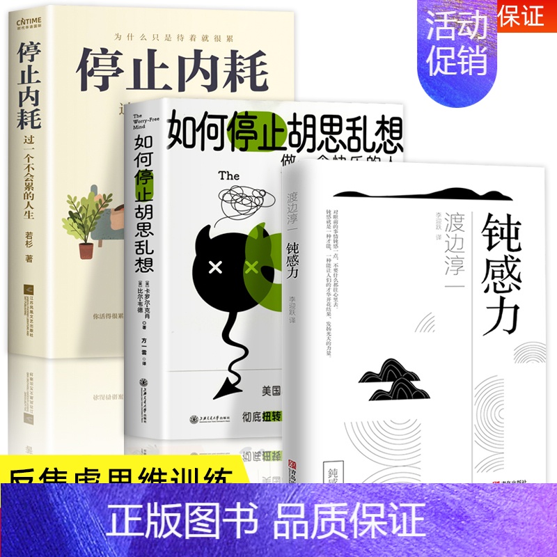 [正版]全3册 钝感力渡边淳一原版 如何停止胡思乱想 停止内耗告别精神内耗反焦虑心理学 健康恋爱婚姻人际职场正面挫折树立
