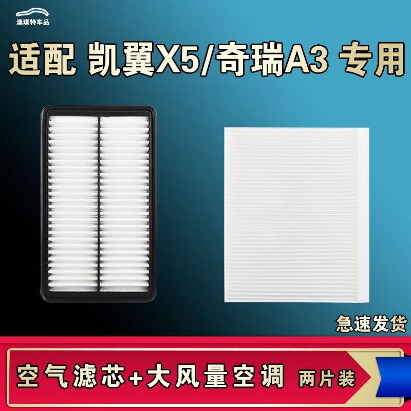 游枫亭适配奇瑞A3凯翼X5空气空调机油滤芯格清器原厂升级大风量