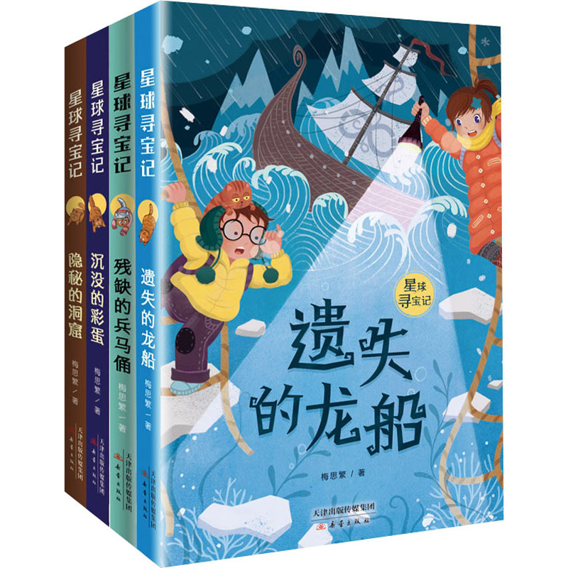 [M]星球寻宝记(残缺的兵马俑+沉没得彩蛋+隐秘的洞窟+遗失的龙船)(全4册)-9787530770825