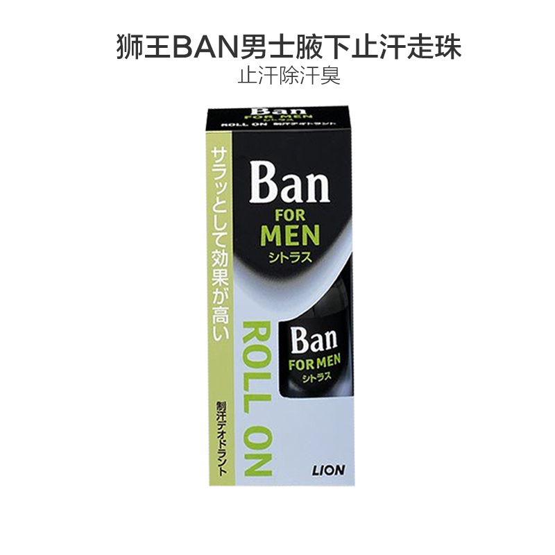 狮王(LION) BAN男性香体腋下止汗走珠 30g 止汗除臭