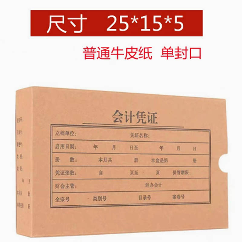 通用会计凭证盒牛皮纸单封口25*15*5cm (10个起发)单位:个