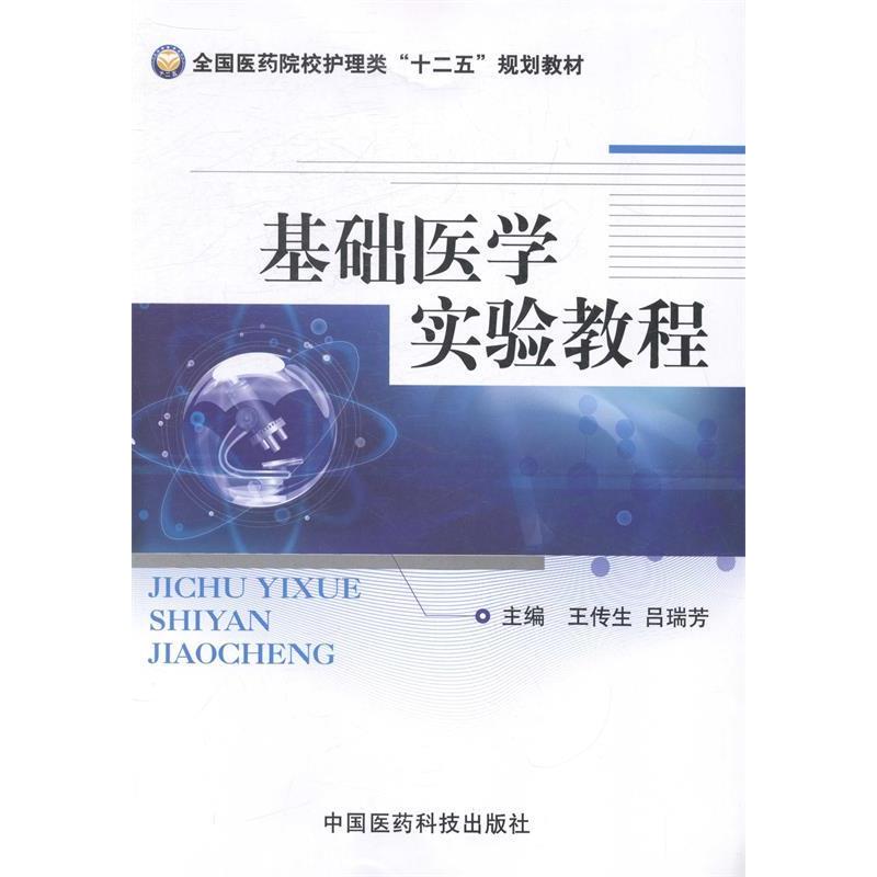 正版新书]基础医学实验教程王传生 吕瑞芳9787506766937高清大图