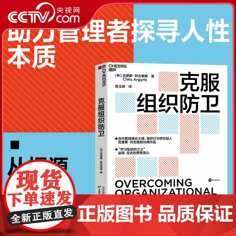 [央视网]克服组织防卫 克里斯 阿吉里斯 学习型组织之父 学习型组织理论奠基之作 当代管理理论大师组织行为学创始人 SS
