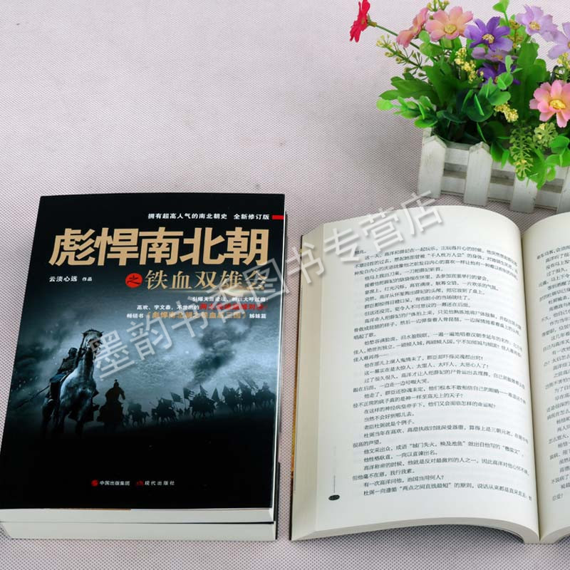 [醉染正版]彪悍南北朝系列云谈心远作品(三卷)铁血后三国枭雄的世纪铁血双雄会 魏晋南北朝两晋南北朝史南北朝那些事历史小说