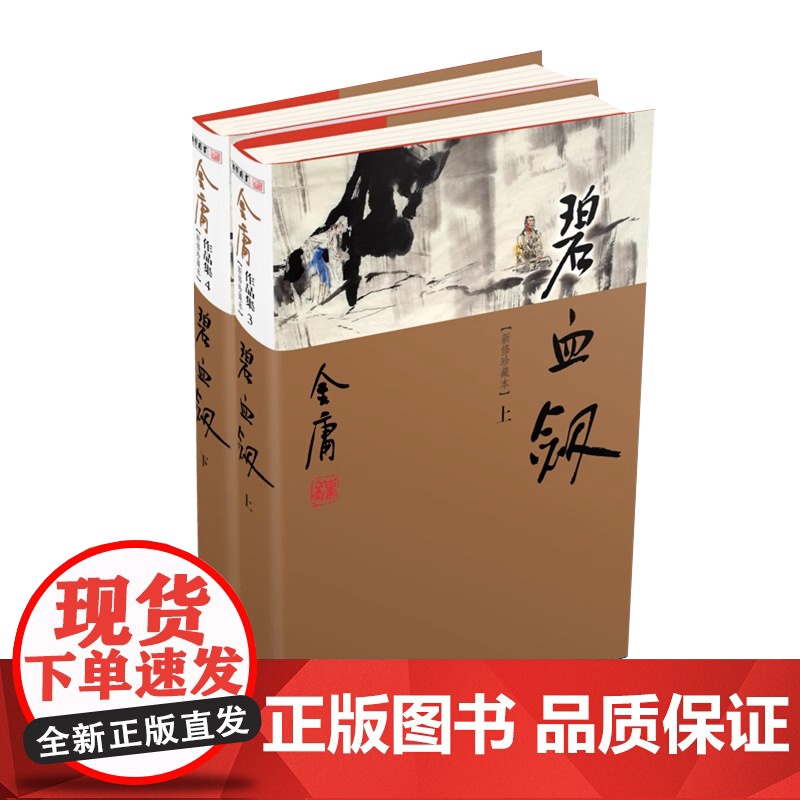 [央视网]碧血剑上下册 新修珍藏本2022版LS高清大图