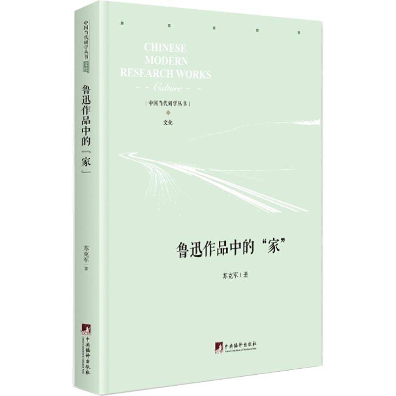 鲁迅作品中的“家” 苏克军 著 经管、励志 文轩网