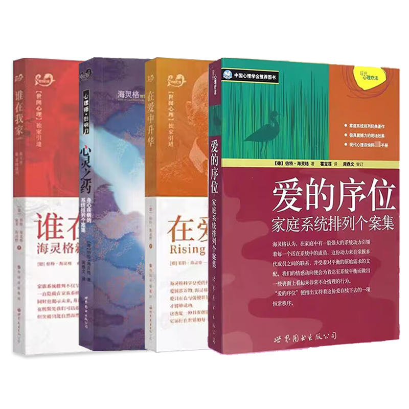[4册] [正版] 伯特·海灵格文集 全套共4册 谁在我家+爱的序位+在爱中升华+心灵之药 海灵格家庭系统排列 心理学书