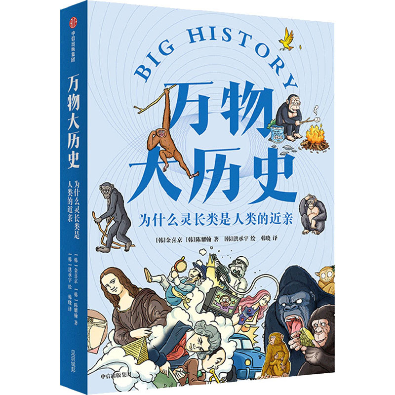 [正版]图书为什么灵长类是人类的近亲(韩)金喜京,(韩)陈耀翰9787521737196出版社高清大图