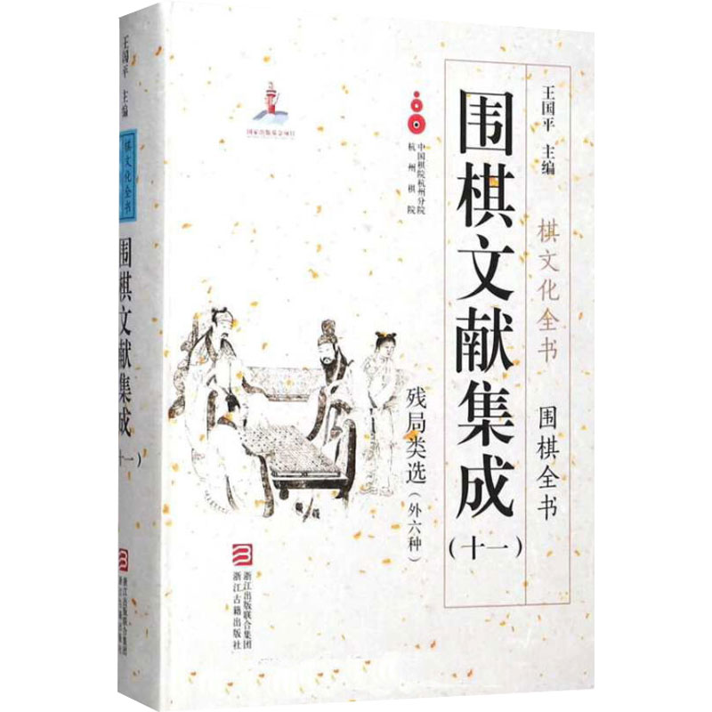 [M]围棋文献集成(11)-9787554010969高清大图