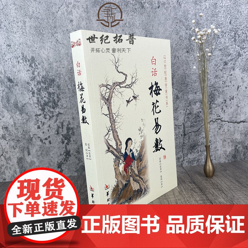 正版 白话梅花易数 邵雍原著 华龄出版社高清大图