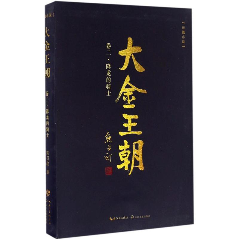 【M】大金王朝 熊召政 著 著作 -9787535491756