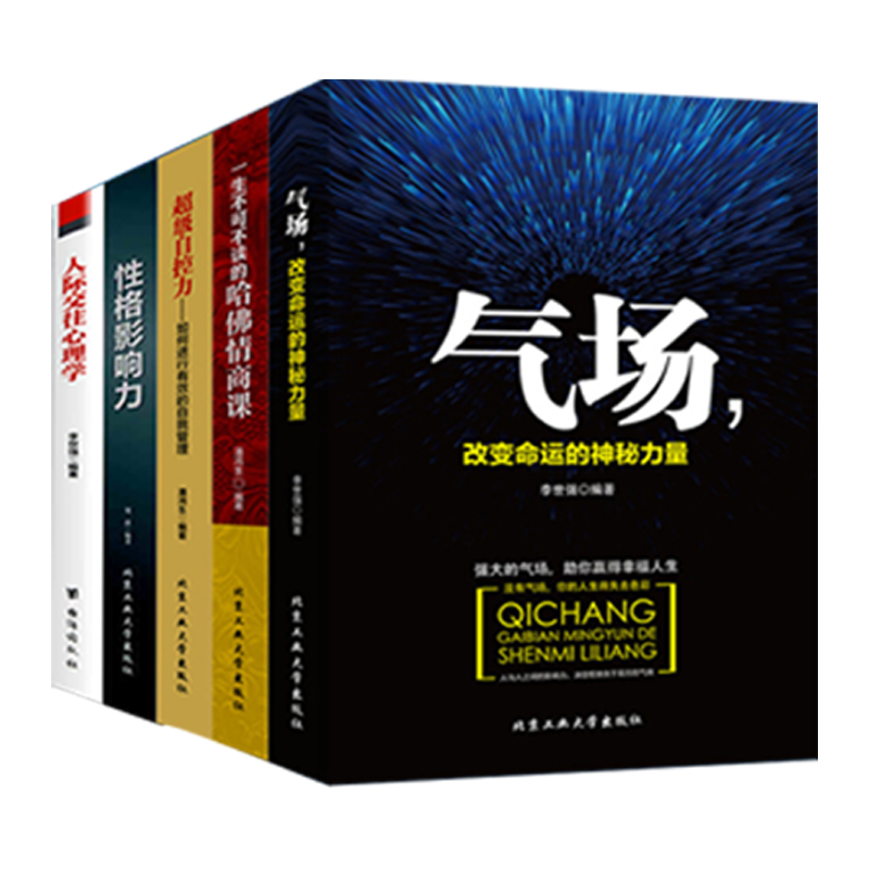 [正版] 气场+高效对话+幽默沟通学+性格影响力+哈佛情商课+人际交往心理学等改变命运的9册图书提升自强者成功法则高清大图