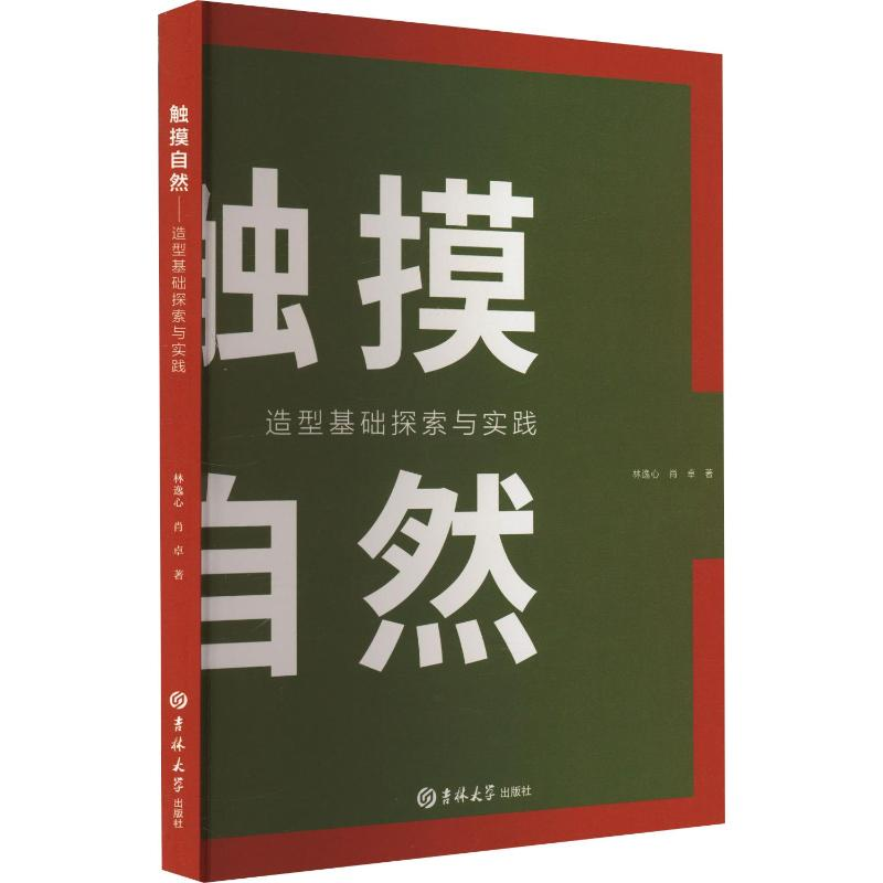 【M】触摸自然 造型基础探索与实践-9787576820836