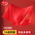 浪莎红内裤本命年男女士2025属蛇年结婚礼物大红色短裤三角裤