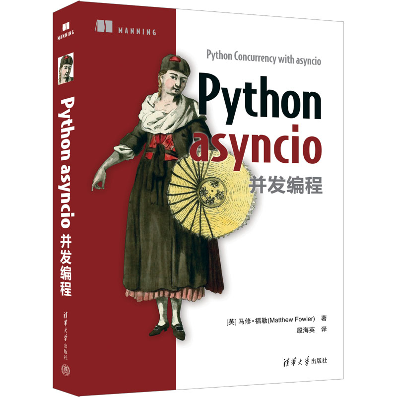 醉染图书Python asyncio并发编程9787302622833高清大图