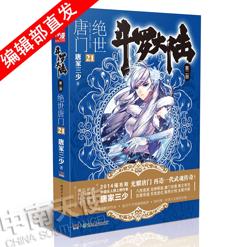[醉染正版]正版 斗罗大陆第二部绝世唐门21 天火大道 狂神 唐家三少 网络玄幻小说全集之斗罗大陆2绝世唐门小说21高清大图
