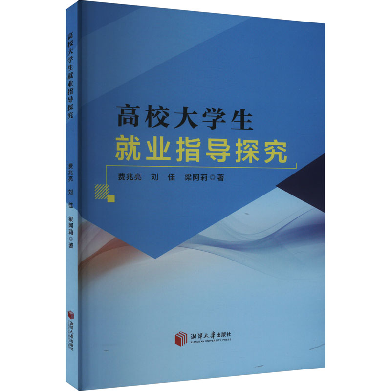 正版新书]高校大学生就业指导研究费兆亮,刘佳,梁阿莉9787568711高清大图
