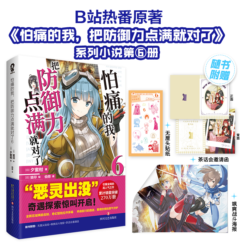 [M]怕痛的我,把防御力点满就对了6/“[日]夕蜜柑著”-9787541169007高清大图