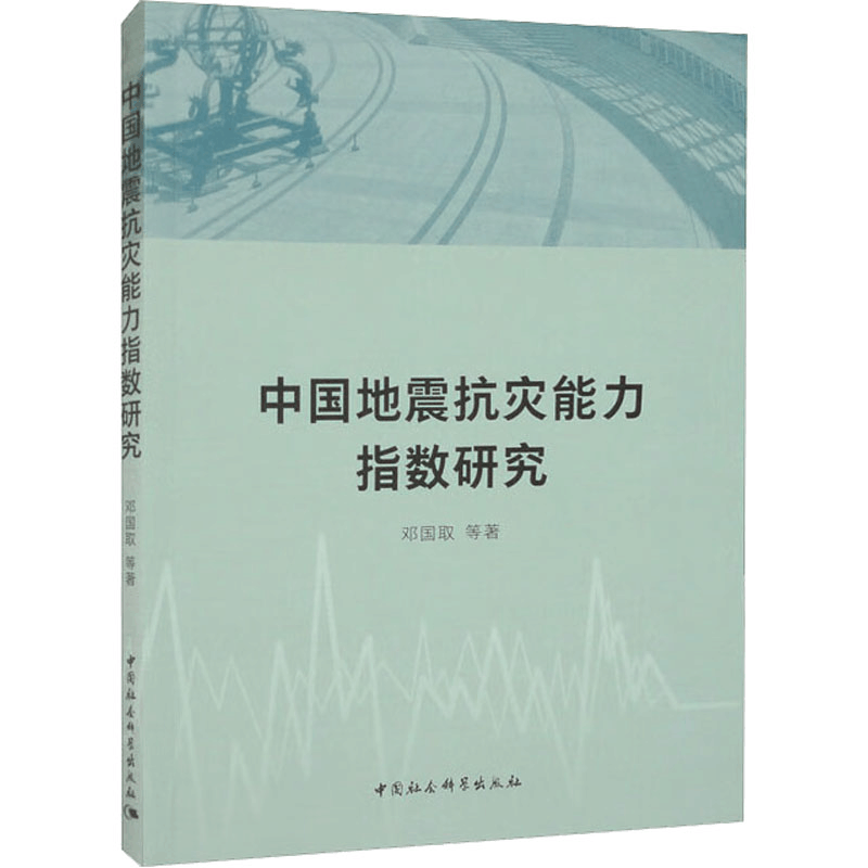 醉染图书中国地震抗灾能力指数研究9787522707549图片