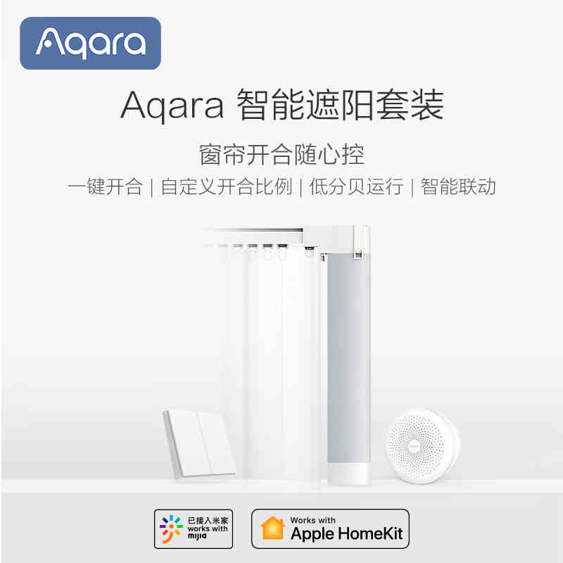 绿米Aqara智能遮阳套装 智能窗帘电机网关连接无线开关智能控制