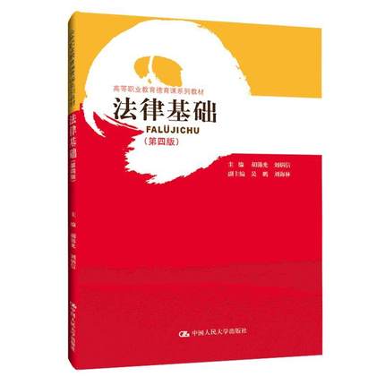 [醉染正版]正版 法律基础 第四版 法学基础理论行政法民法经济法刑法和诉讼法 法律书籍 胡锦光 中国人民大学出版社高清大图