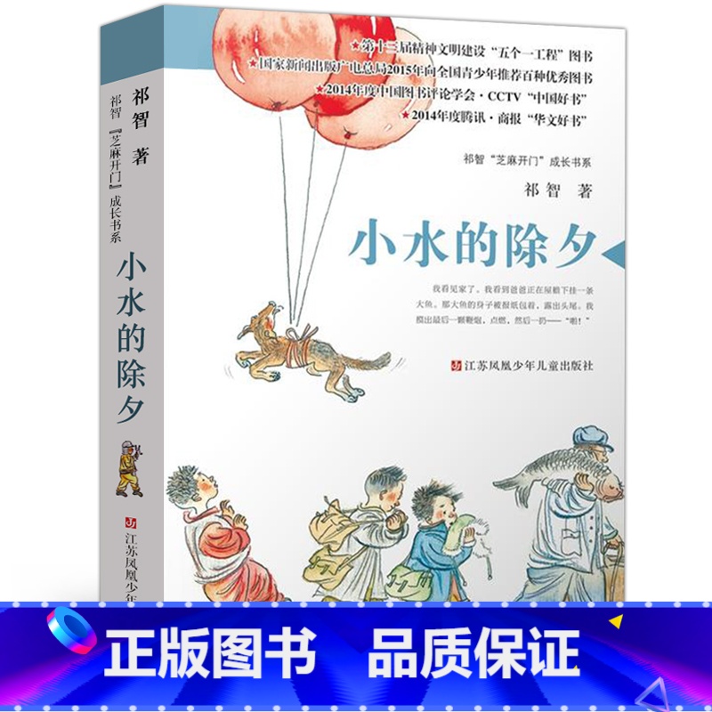 【正版】小水的除夕 书 祁智芝麻开门成长书系 三四五六年级小学生课外阅读必读书籍 江苏凤凰少年儿童出版社