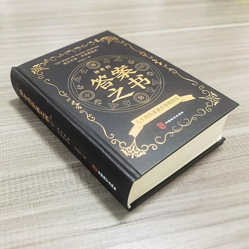 神奇的答案之书[精装] [正版]神奇的答案之书 人生的答案就在你的指尖 终结你的选择困难症书焦海利人生哲学通俗读物汉英普
