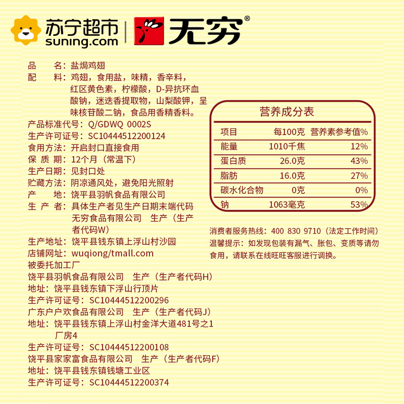 无穷盐焗鸡翅240g盐焗味肉类食品