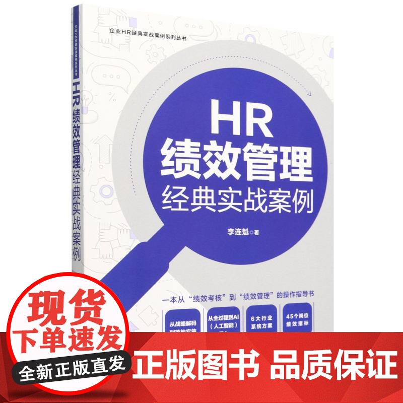 HR绩效管理经典实战案例/企业HR经典实战案例系列丛书高清大图