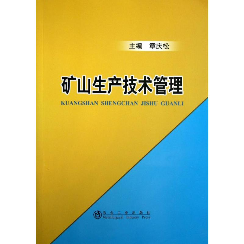 【M】矿山生产技术管理-9787502462178