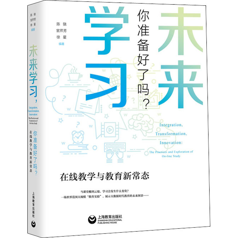 【M】未来学习 你准备好了吗? 在线教学与教育新常态-9787572001116
