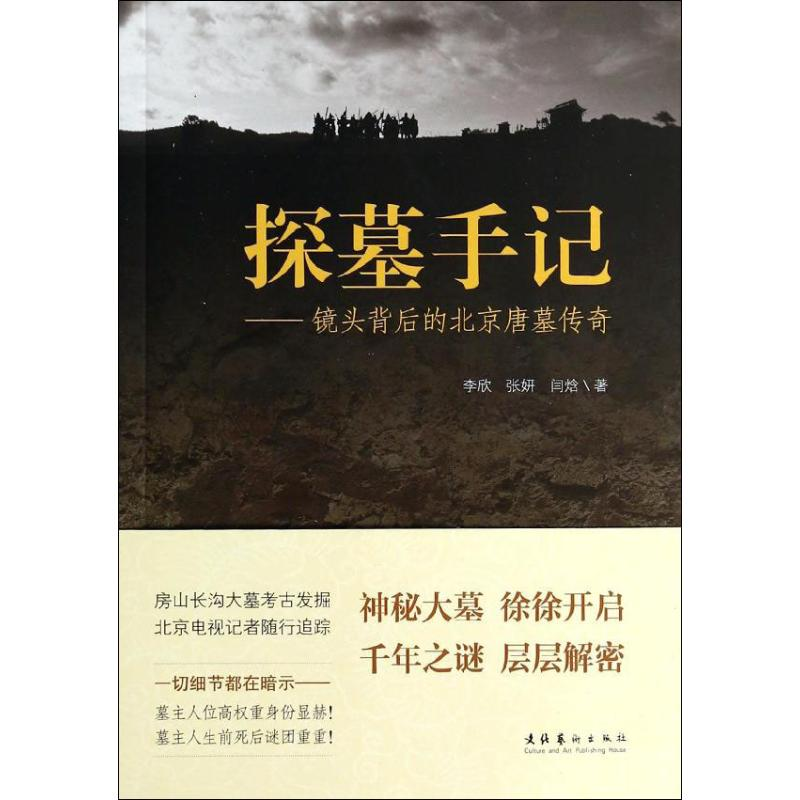 醉染图书探墓手记9787503957161高清大图