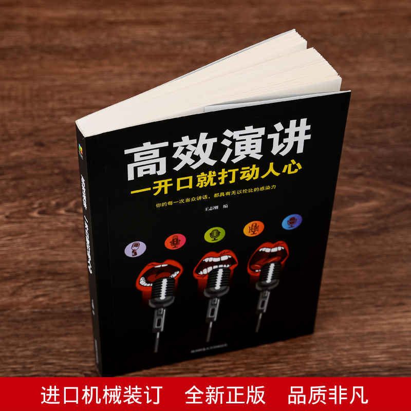 [正版]高效演讲 一开口就打动人心 情商高就是会说话 人际交往心理学 说话技巧与沟通艺术 演讲与口才 励志书籍