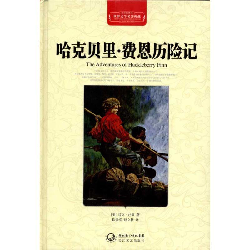 正版新书]哈克贝里·费恩历险记(全译插图本)马克·吐温9787535450高清大图