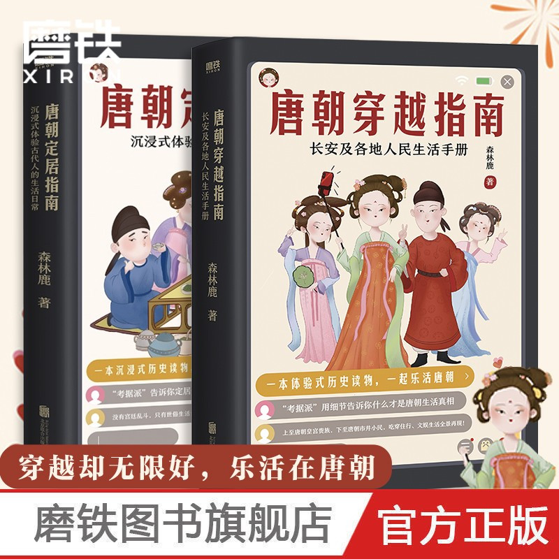 [正版]全2册套装唐朝定居指南+唐朝穿越指南 森林鹿 长安及各地人民生活手册中国史记历史书籍图书 书籍