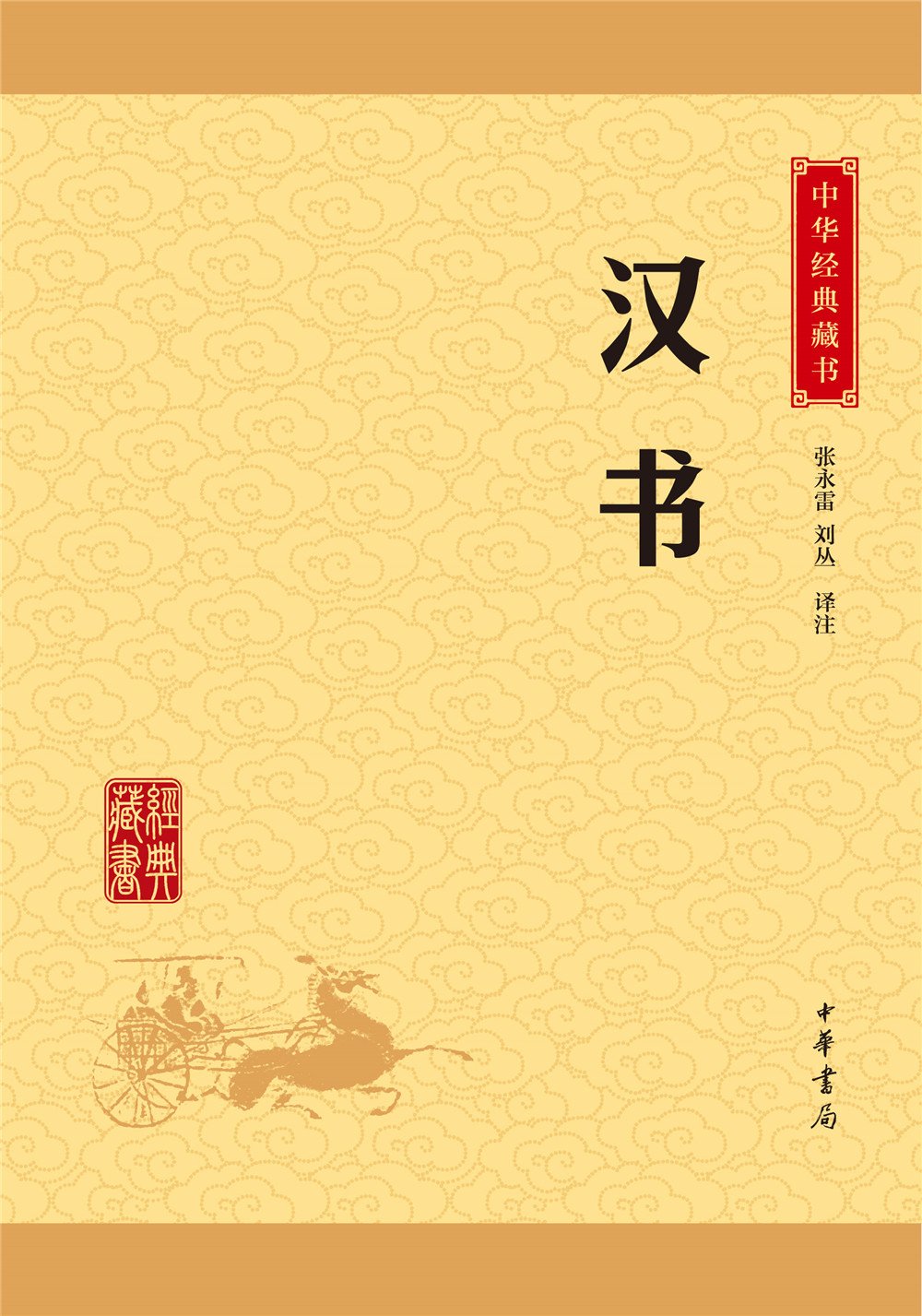 [醉染正版]中华经典藏书升级版 前四史 史记 汉书 后汉书 三国志 共4册 课外阅读 经典古籍文化哲学文学小说书籍排高清大图