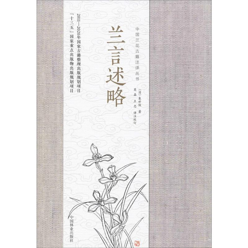 醉染图书兰言述略9787521900736