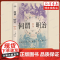 何谓明治（历史学堂）[日] 色川大吉 明治时代的日本人如何面对西方文明的冲击 现代史 上海译文 正版书籍