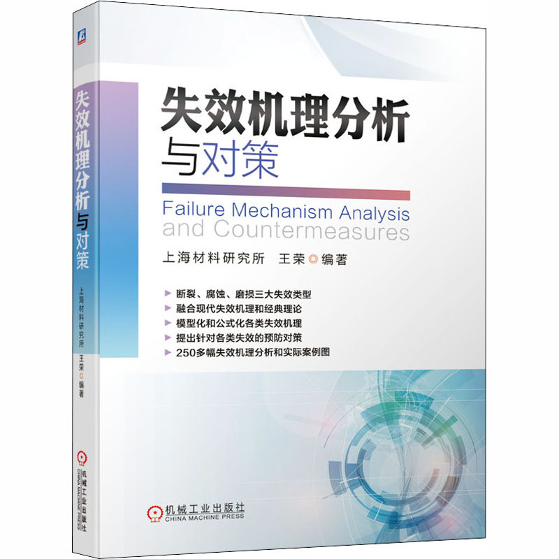 醉染图书失效机理分析与对策9787111656029高清大图