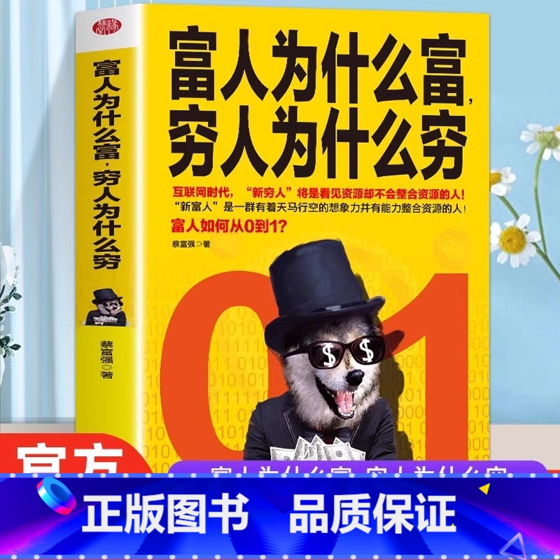[正版] 富人为什么富穷人为什么穷 富人商业思维解读书创业商业经济学思维方式决定富有的习惯养成财富观念创业投资理财财商