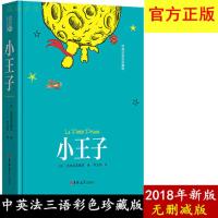 精装！小王子书正版 圣埃克苏佩里著 中英法三语版彩色珍藏纪念版插图中文版英文版法语版世界名著文学书籍小说原版原著书