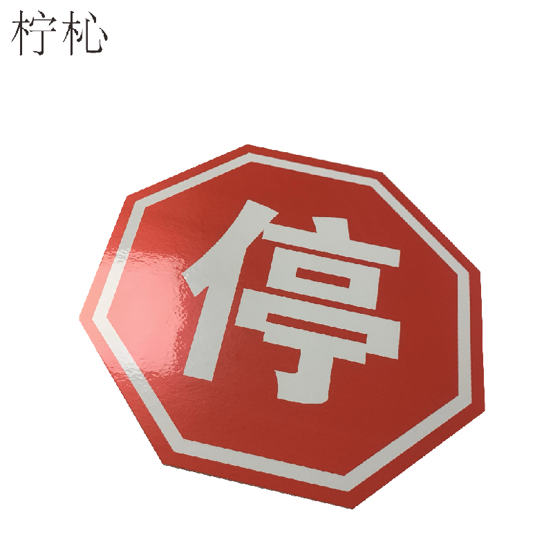 柠杺八角停字标识牌 25cm 块高清大图