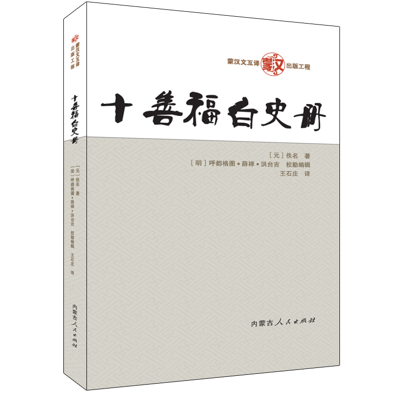 醉染图书十善福白史册9787204157716高清大图