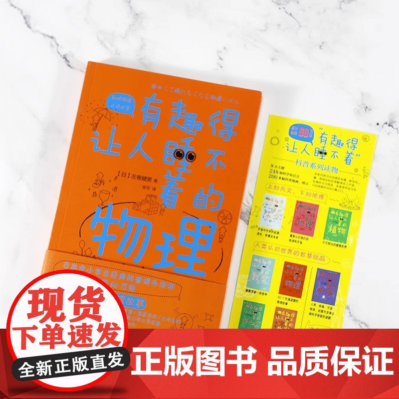 正版 有趣得让人睡不着的物理 左卷健男带你进入有趣的物理世界 中学生经典科普读物课外阅读书籍趣味物理学中学生物理教辅高清大图
