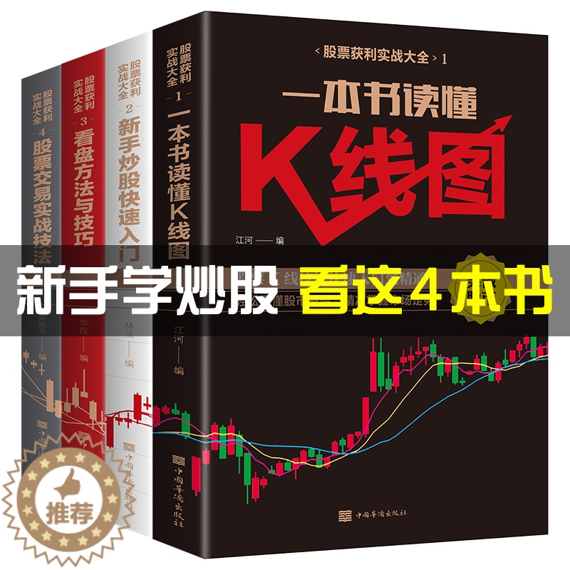 【醉染正版】股票入门基础知识学习 一本书读懂k线图 与实战技巧投资详解教程 个人炒股类书籍 2023新手股市财经类技术基