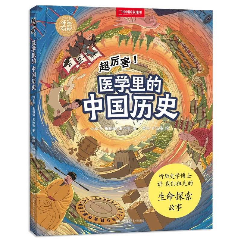 两册 [正版]央视网超厉害!医学里的中国历史+植物学里的中国地理 共两册 中国国家地理手绘百科DL高清大图