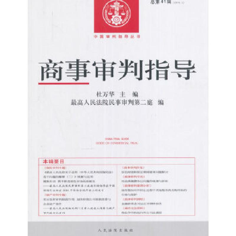 正版新书】商事审判指导(总第41辑(2016.2)杜万华,最高人民法