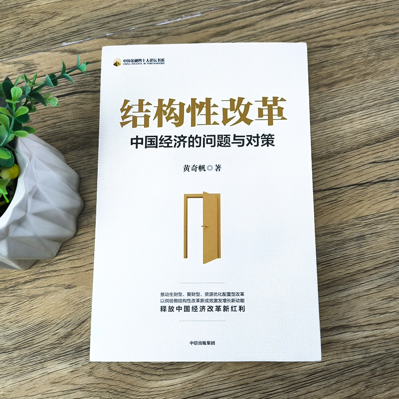 [正版]结构性改革 黄奇帆 中国经济的问题与对策 战略与路径分析与思考作者 黄奇帆的复旦经济课 出版社书籍高清大图