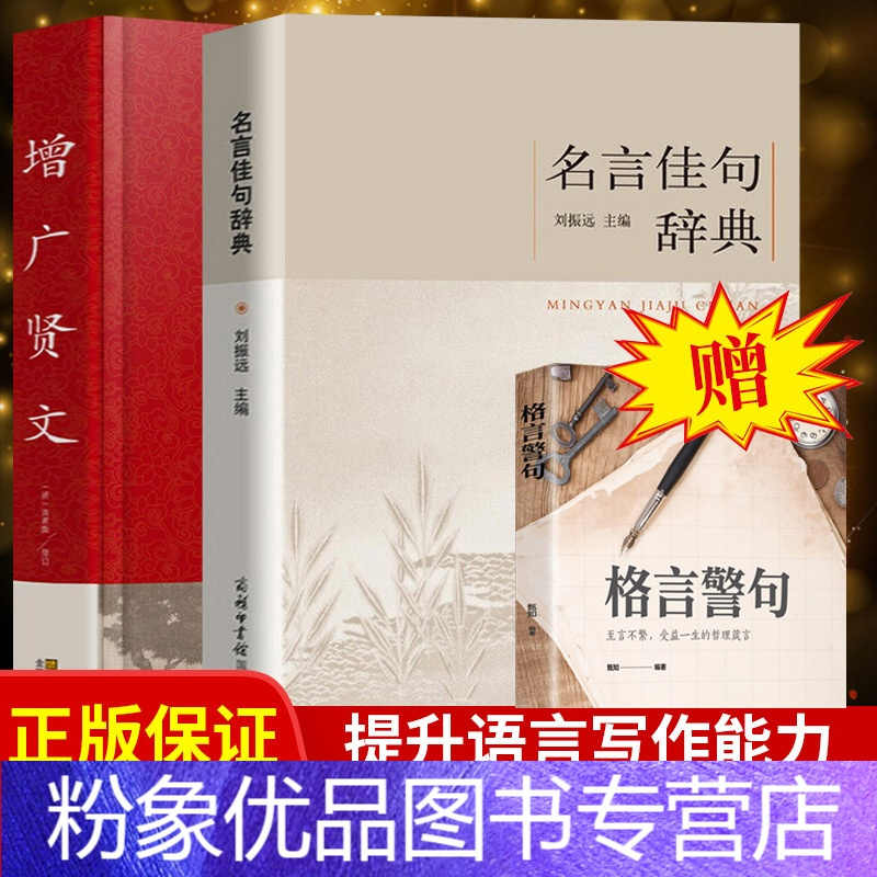 粉象优品 全套3册名言佳句辞典 增广贤文格言警句注释版中国古典 国学儿童启蒙初中高中生青少年大学生语文课外阅读工具好词报价 参数 图片 视频 怎么样 问答 苏宁易购