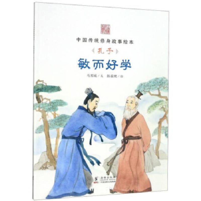 正版新书】敏而好学:孔子马邦城著,陈菽现 绘9787511028419